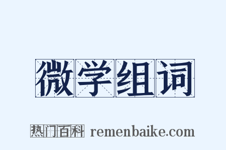 微学组词是什么意思的图片